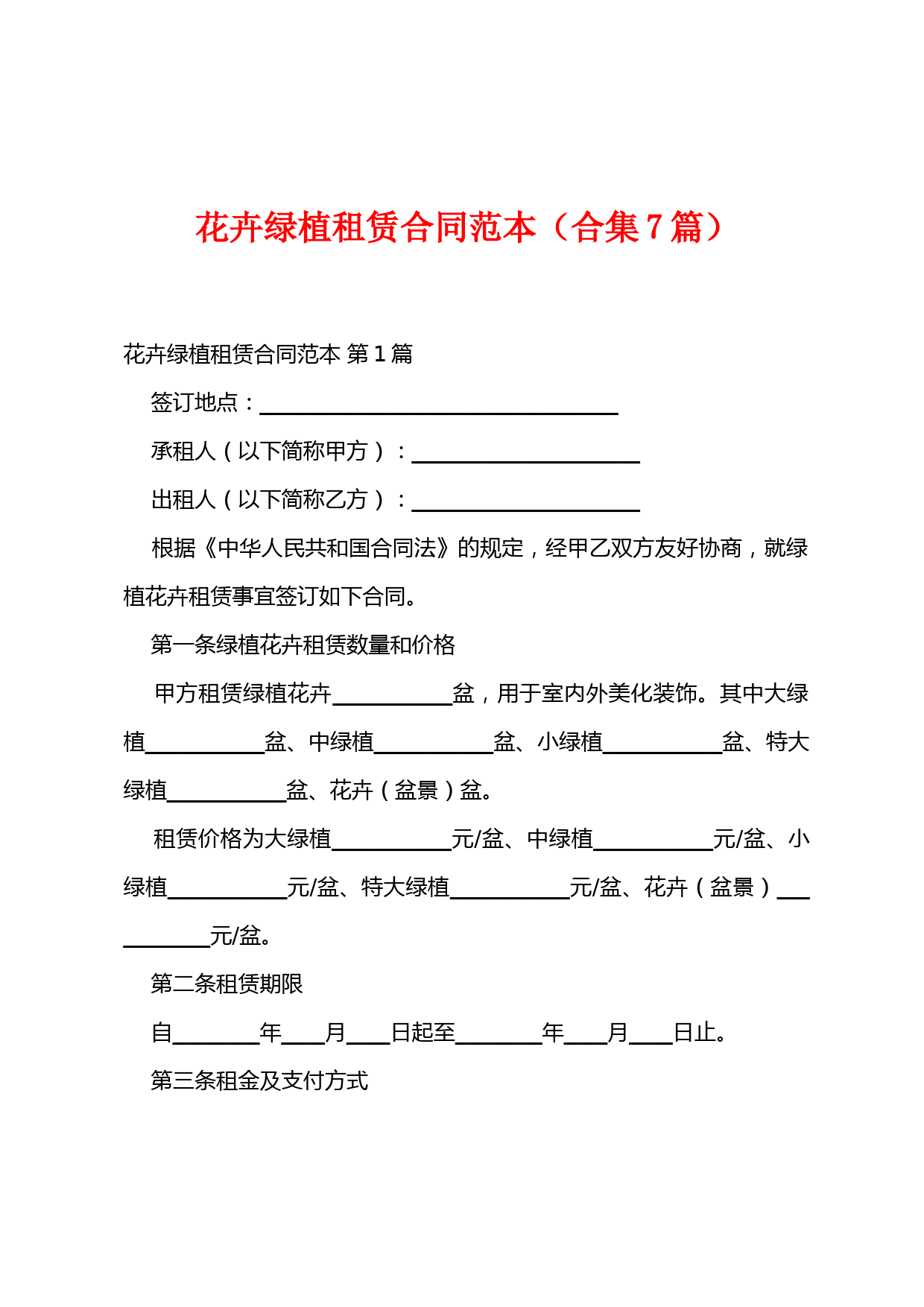 花卉绿植租赁合同范本(合集7篇)
