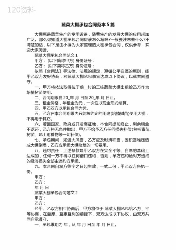 蔬菜大棚承包合同范本5篇