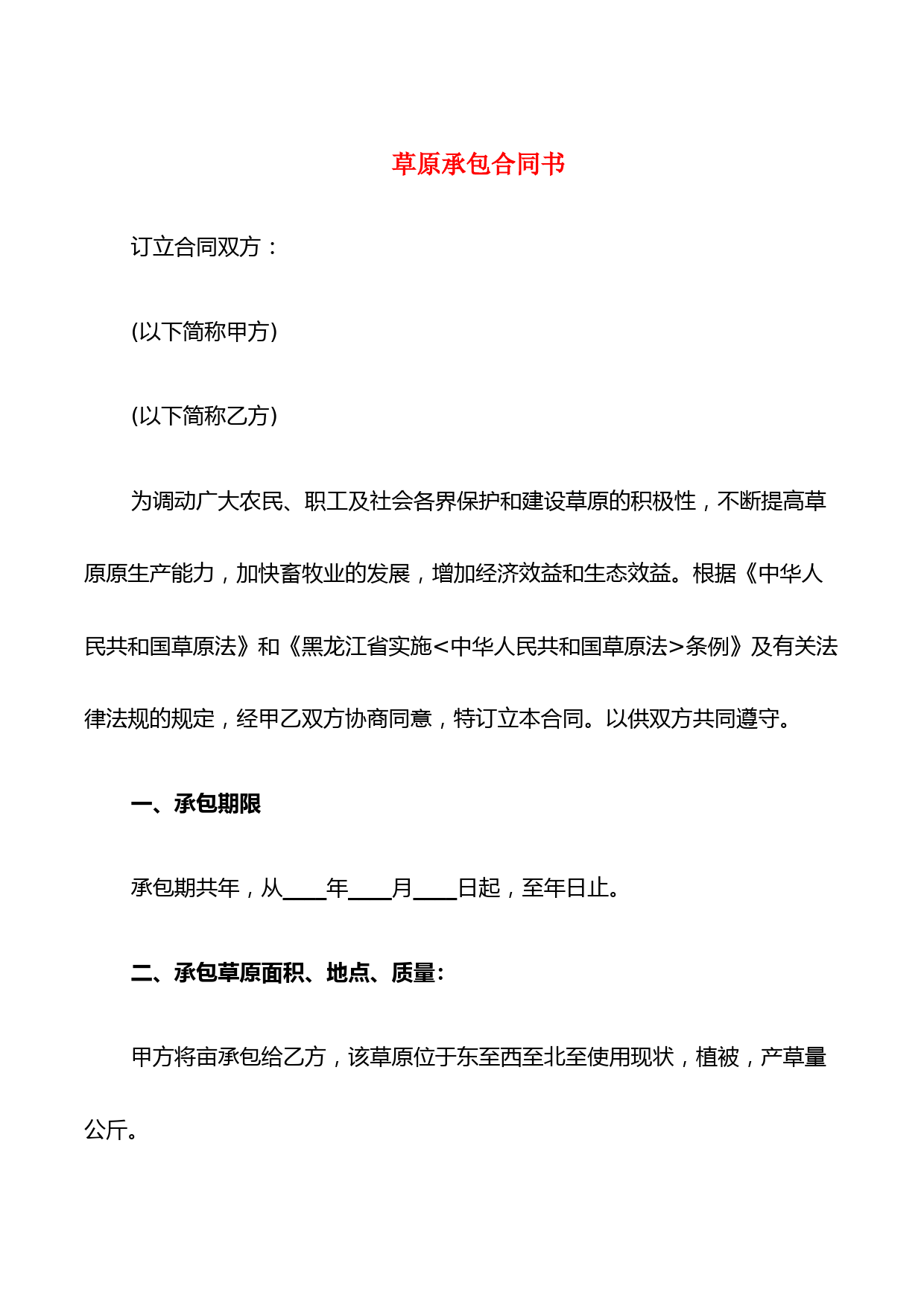 草原承包合同书(5篇)