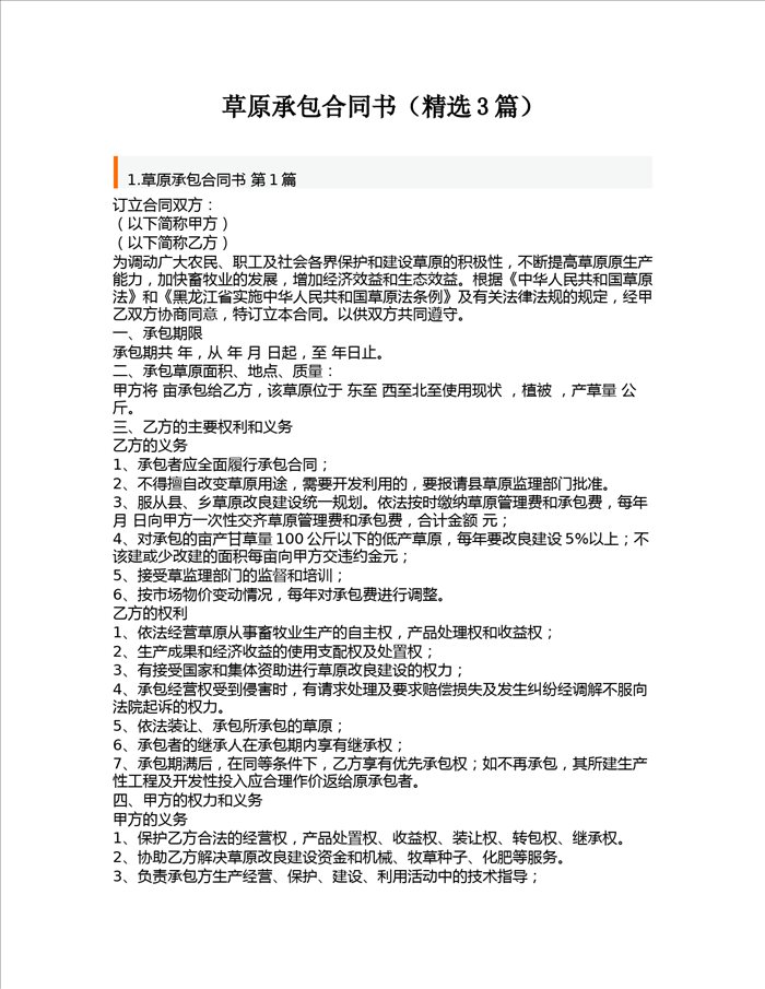 草原承包合同书(精选3篇)