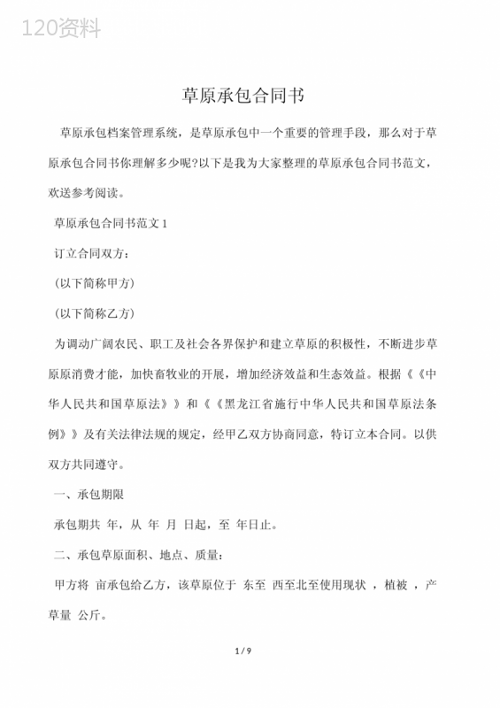 草原承包合同书