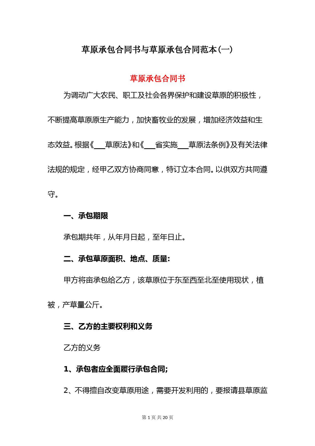 草原承包合同书与草原承包合同范本(一)