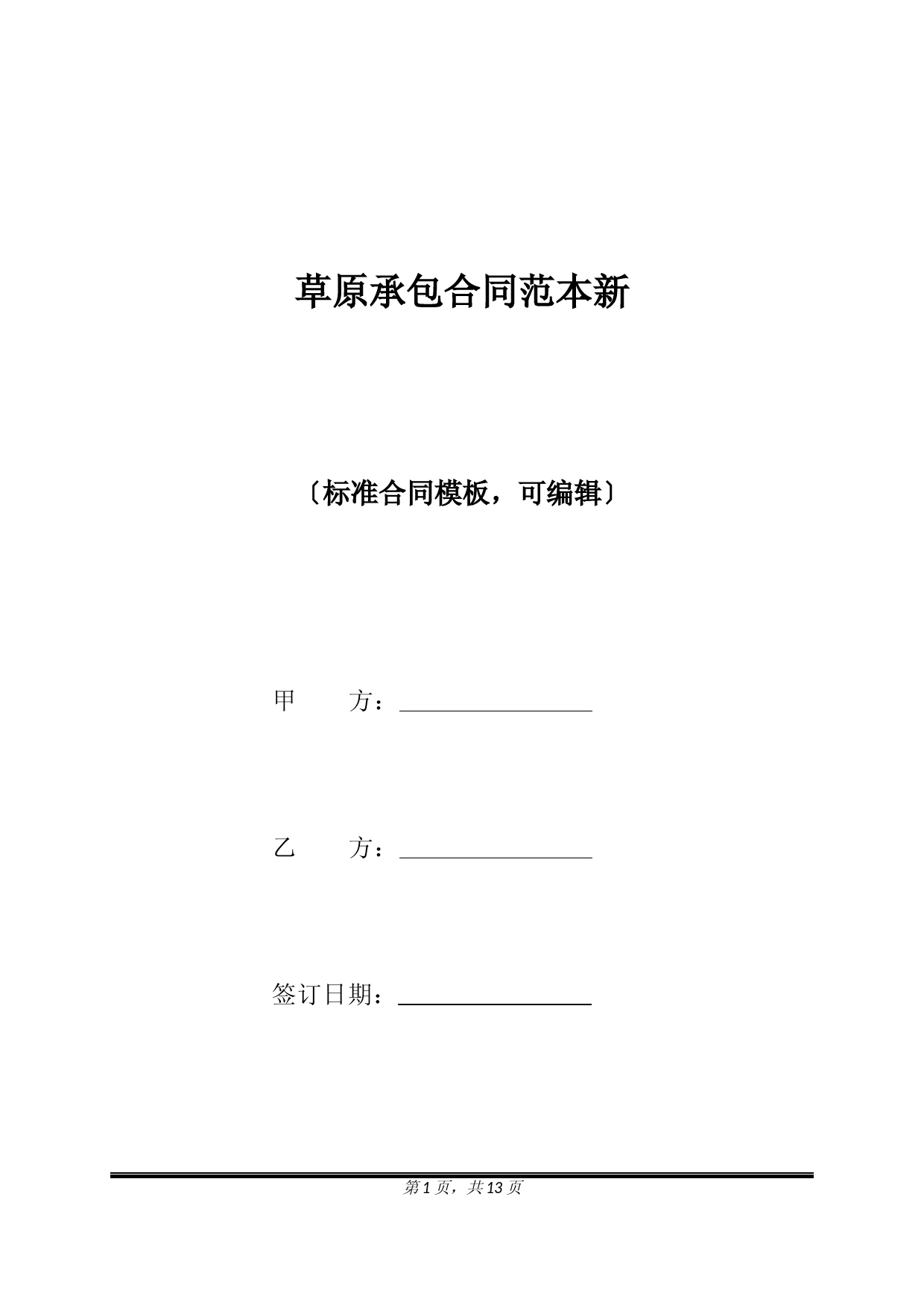 草原承包合同范本新(标准版)