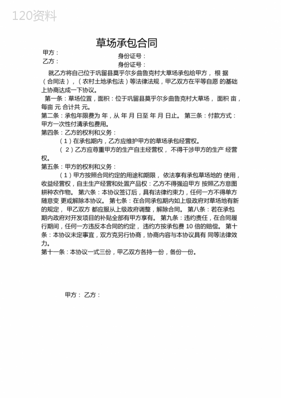 草场承包合同