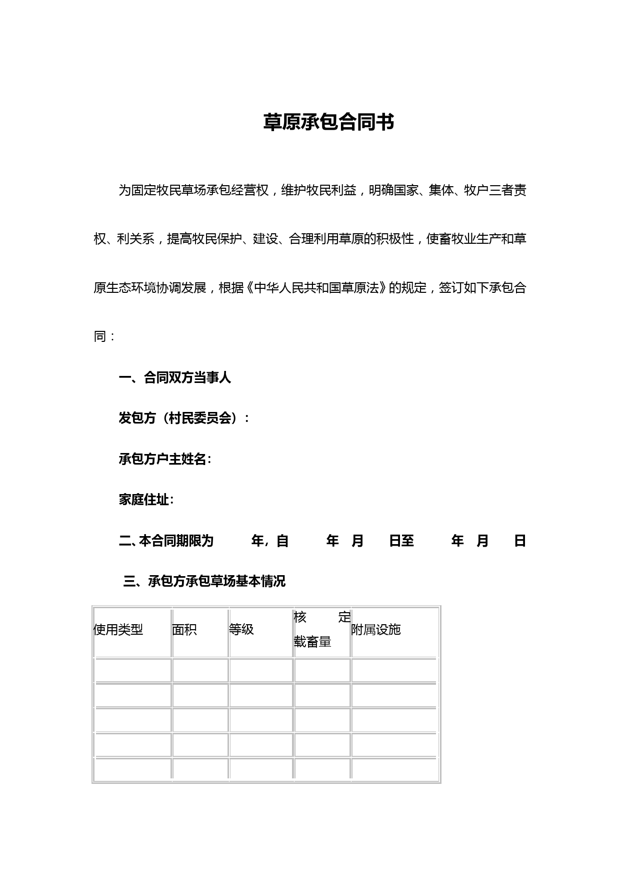 草场承包合同书(完整版)