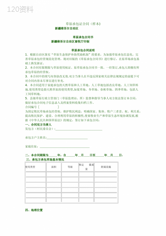 草场承包合同书格式