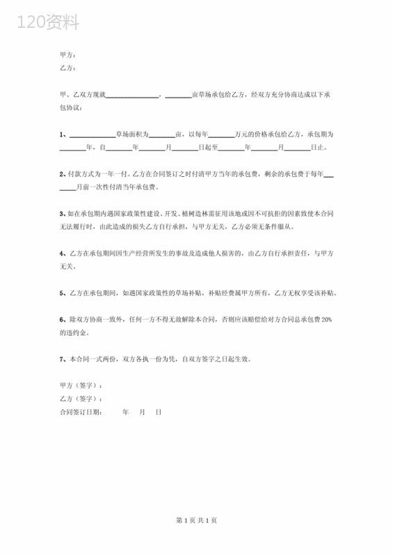 草场承包合同协议书范本-标准版