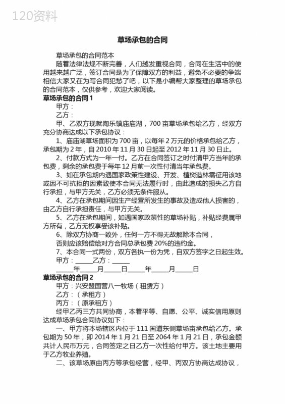 草场承包的合同范本