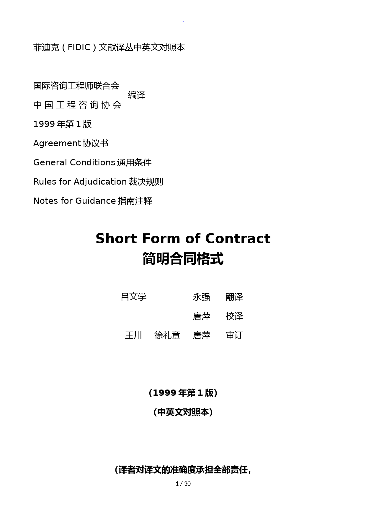 菲迪克(FIDIC)简明合同格式-中英对照版