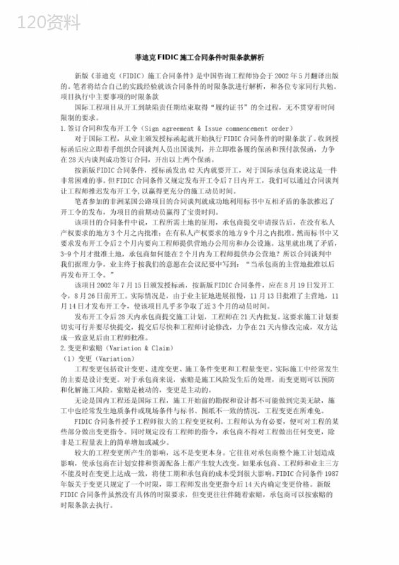 菲迪克FIDIC施工合同条件时限条款解析