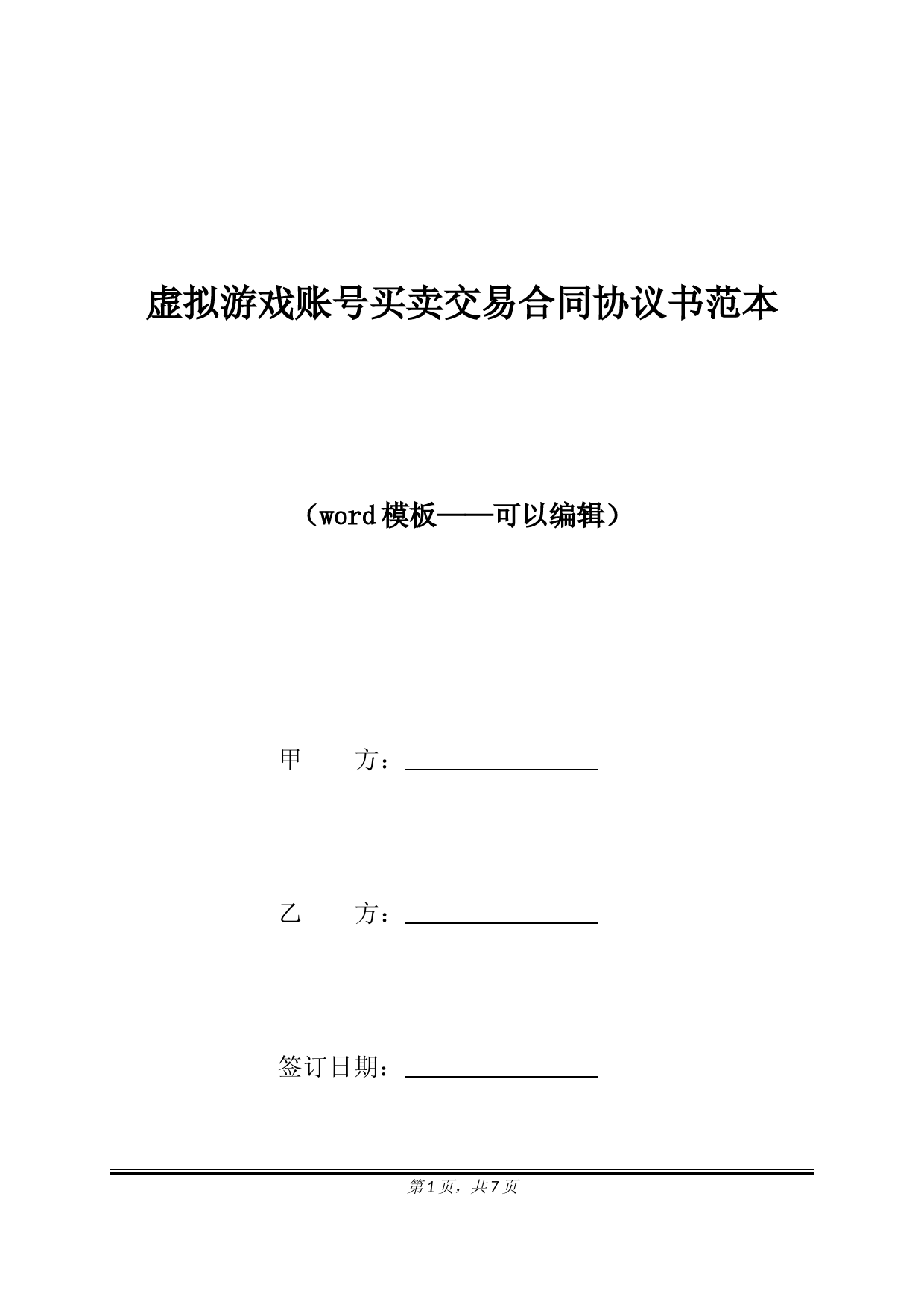 虚拟游戏账号买卖交易合同协议书范本(标准版)