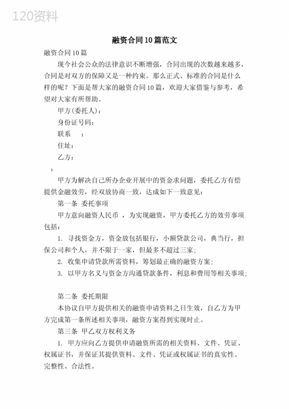 融资合同10篇范文