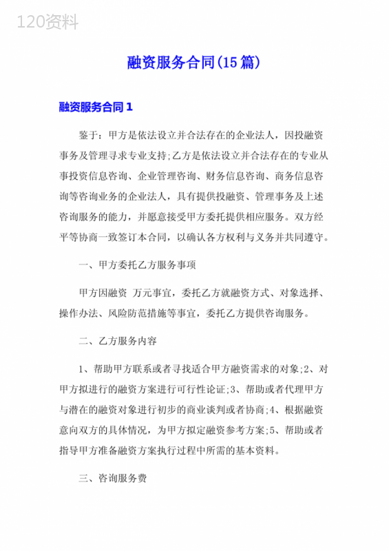 融资服务合同(15篇)