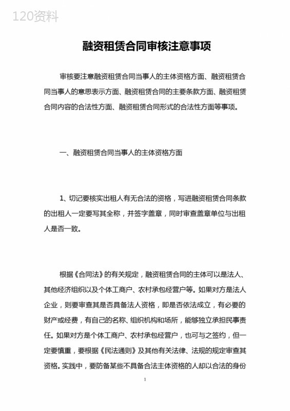 融资租赁合同审核注意事项--