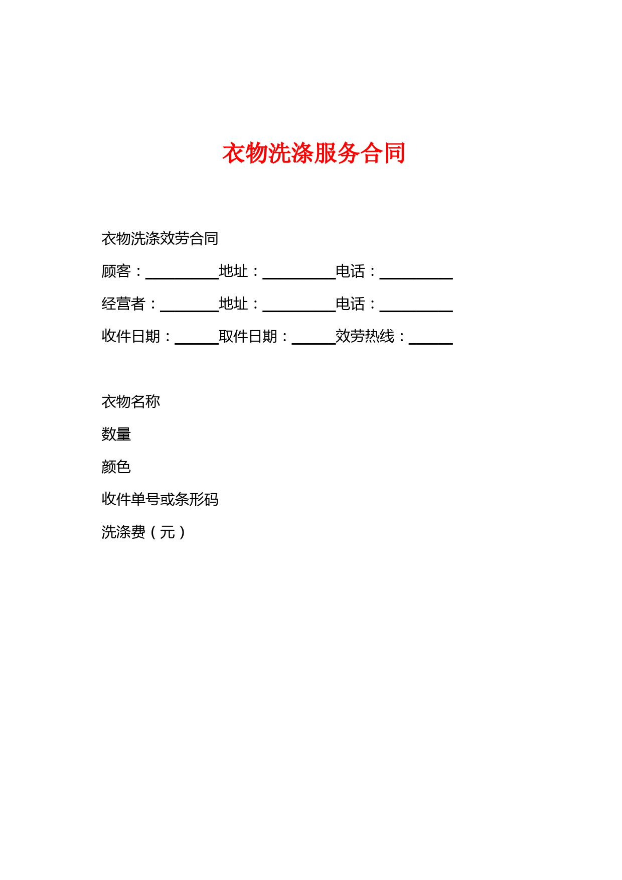 衣物洗涤服务合同