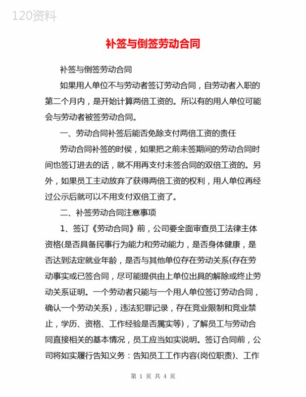 补签与倒签劳动合同
