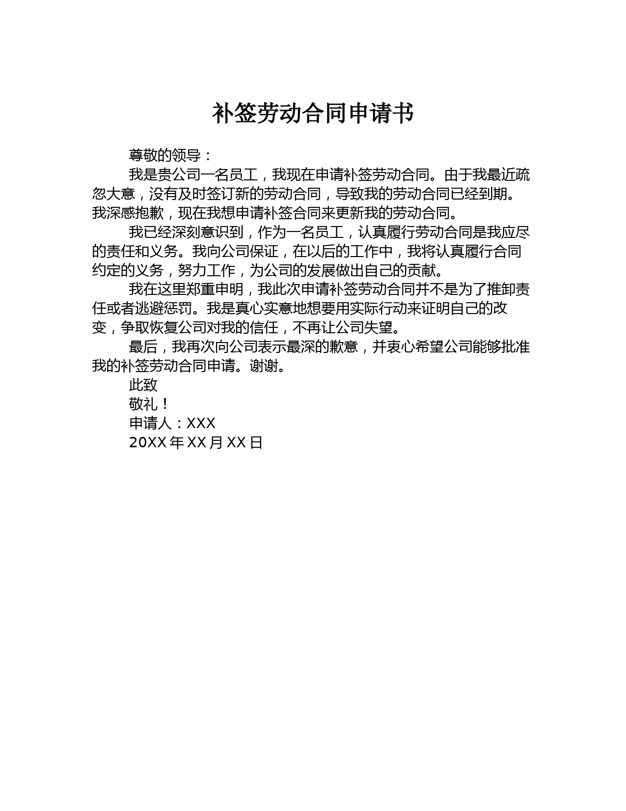 补签劳动合同申请书