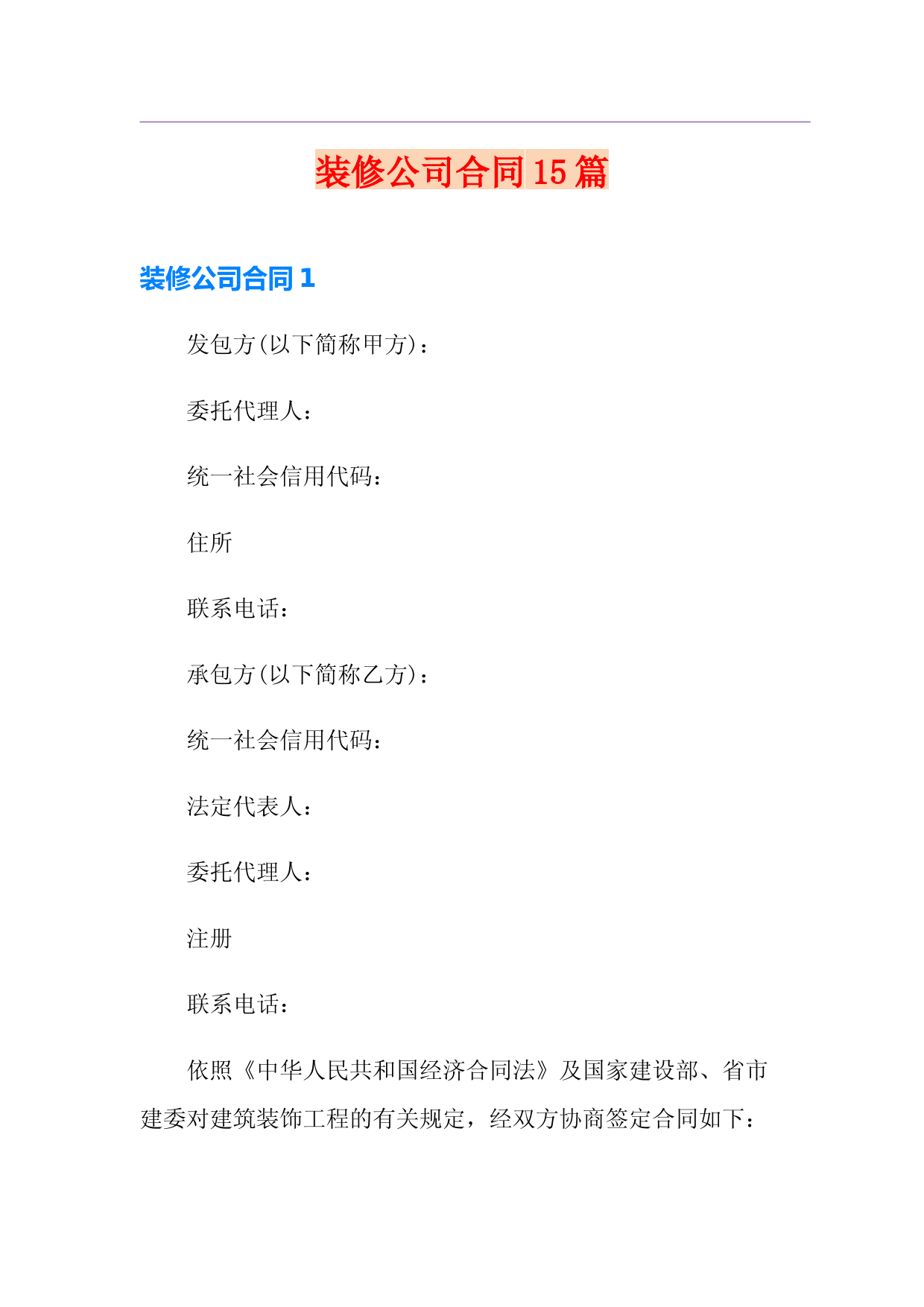 装修公司合同15篇