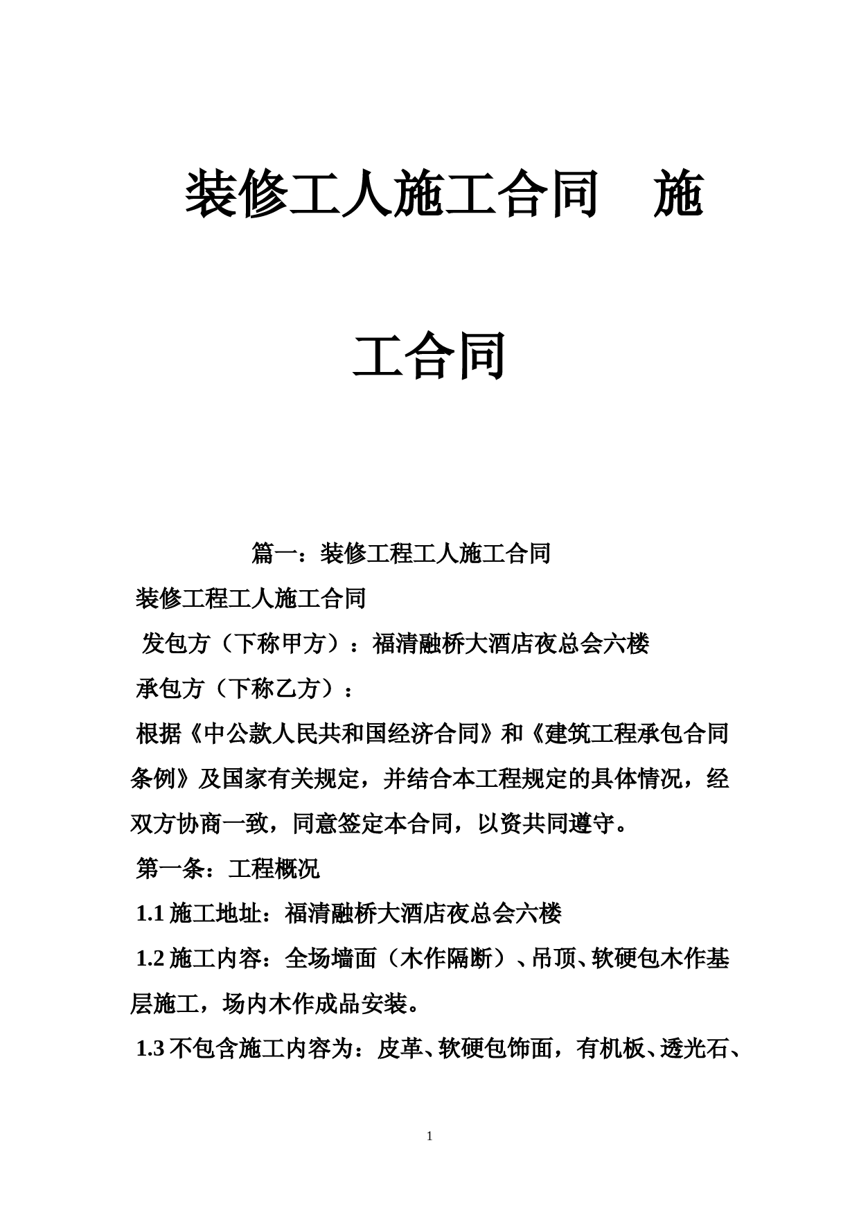 装修工人施工合同--施工合同