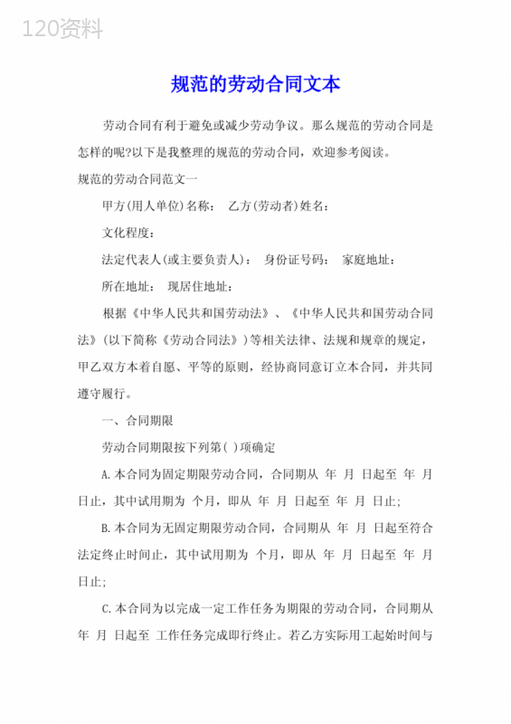 规范的劳动合同文本