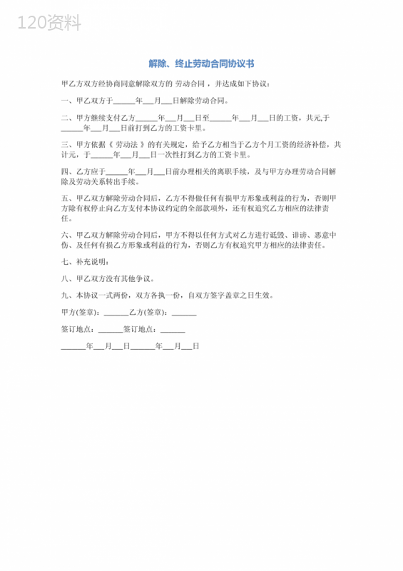 解除、终止劳动合同协议书(完整版)