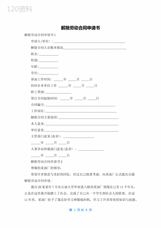 解除劳动合同申请书