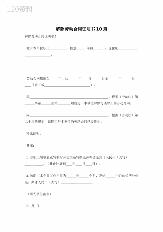 解除劳动合同证明书10篇