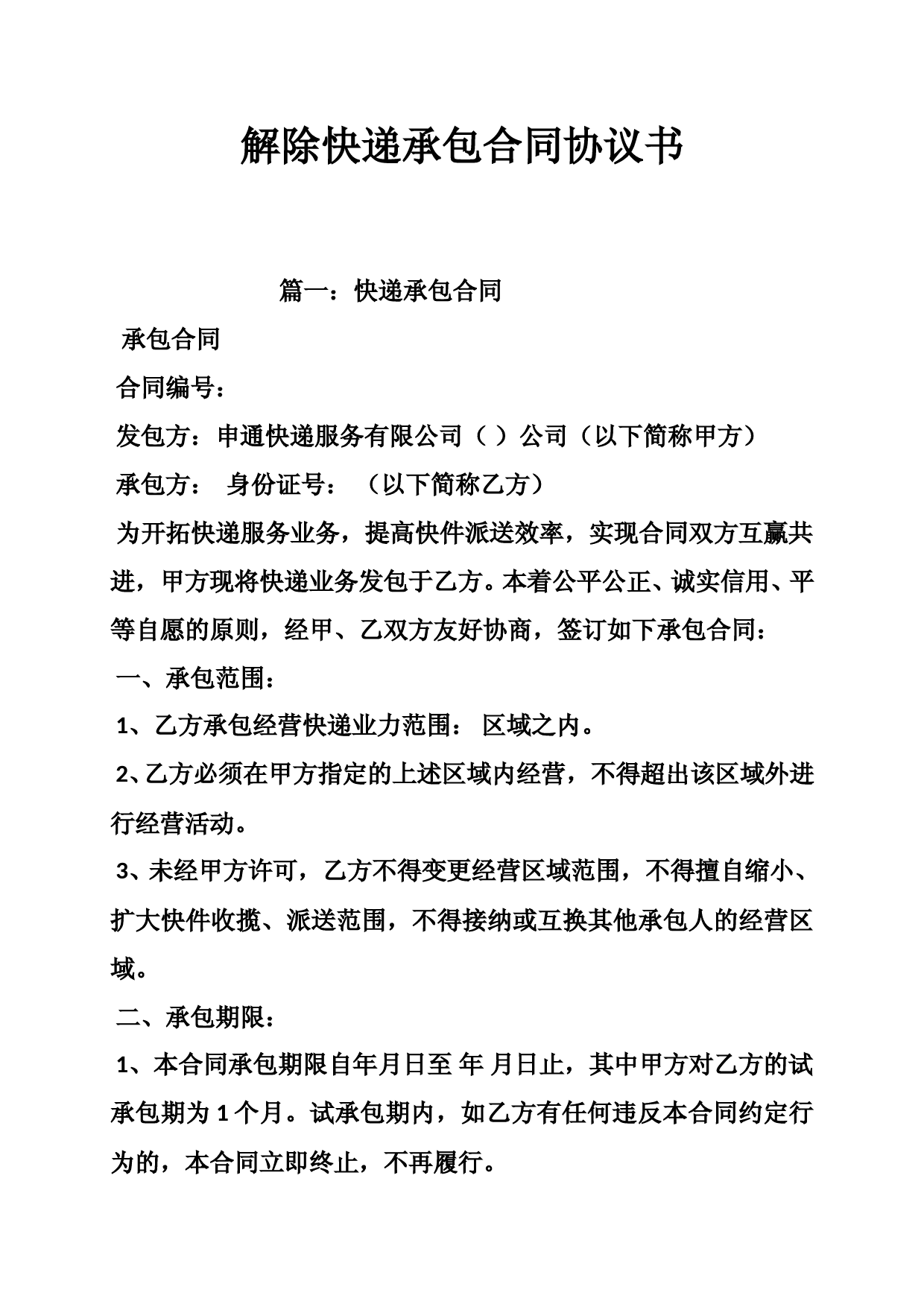 解除快递承包合同协议书