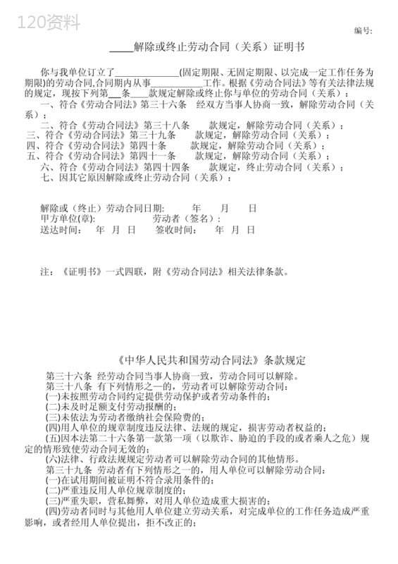解除或终止劳动合同(关系)证明书附合同法条款