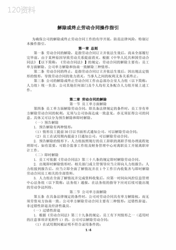 解除或终止劳动合同操作指引