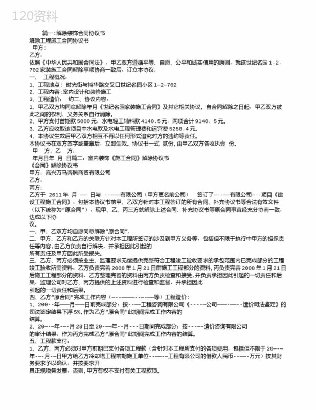 解除装修合同