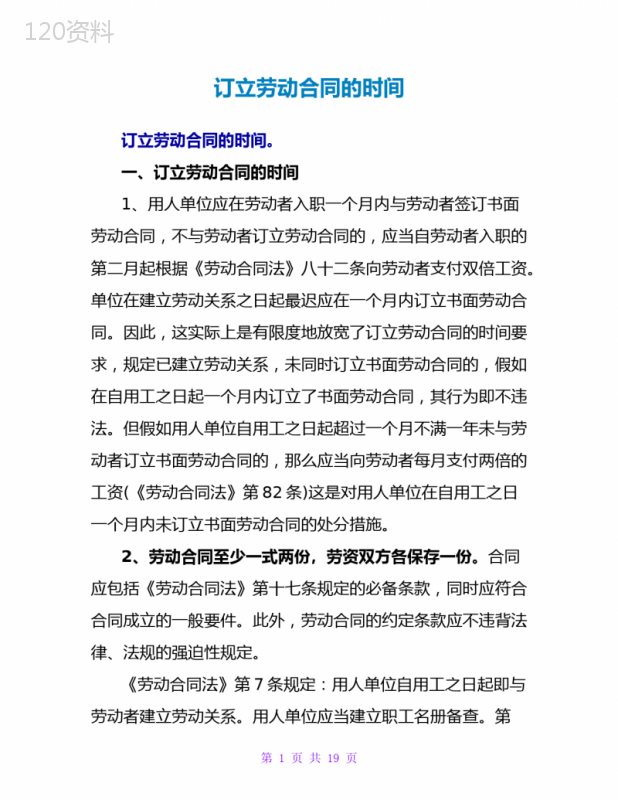 订立劳动合同的时间