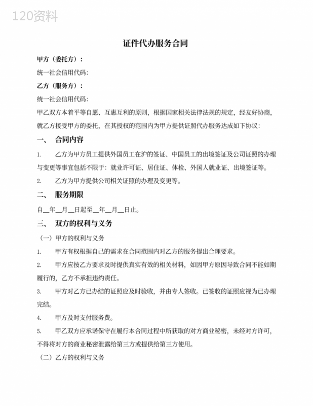 证件代办服务合同