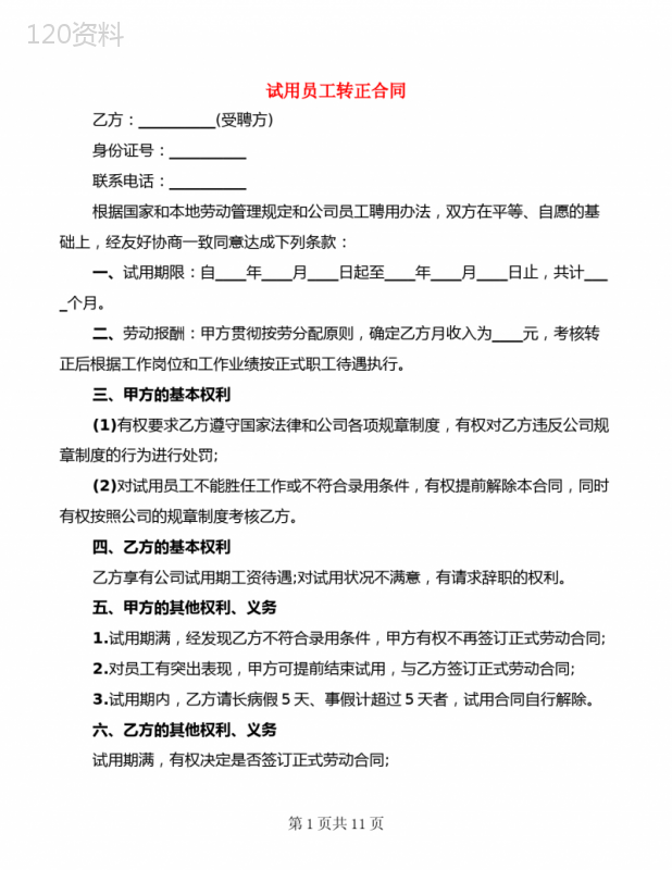 试用员工转正合同(7篇)