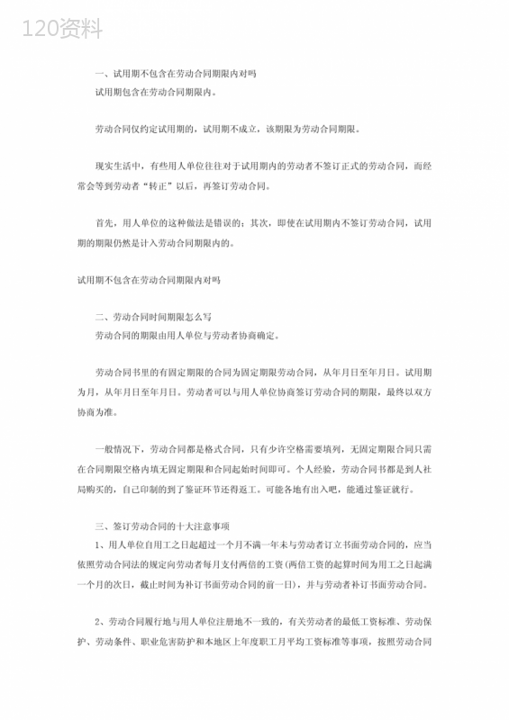 试用期不包含在劳动合同期限内对吗