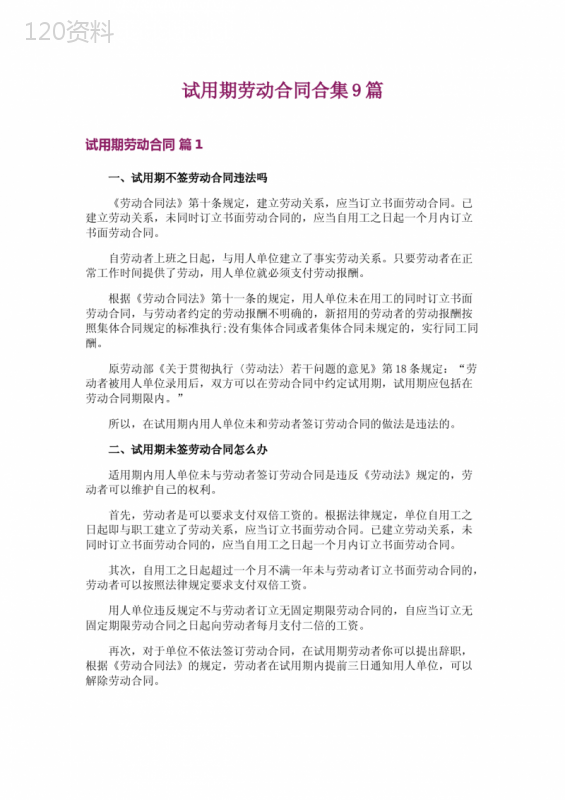 试用期劳动合同合集9篇