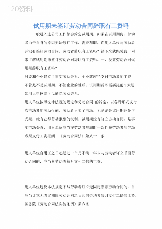 试用期未签订劳动合同辞职有工资吗