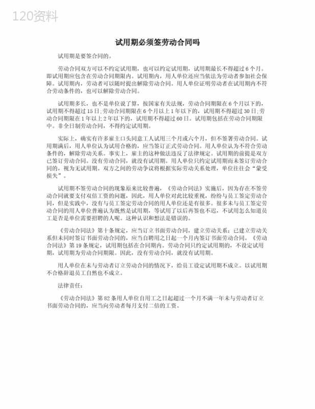 试用期必须签劳动合同吗