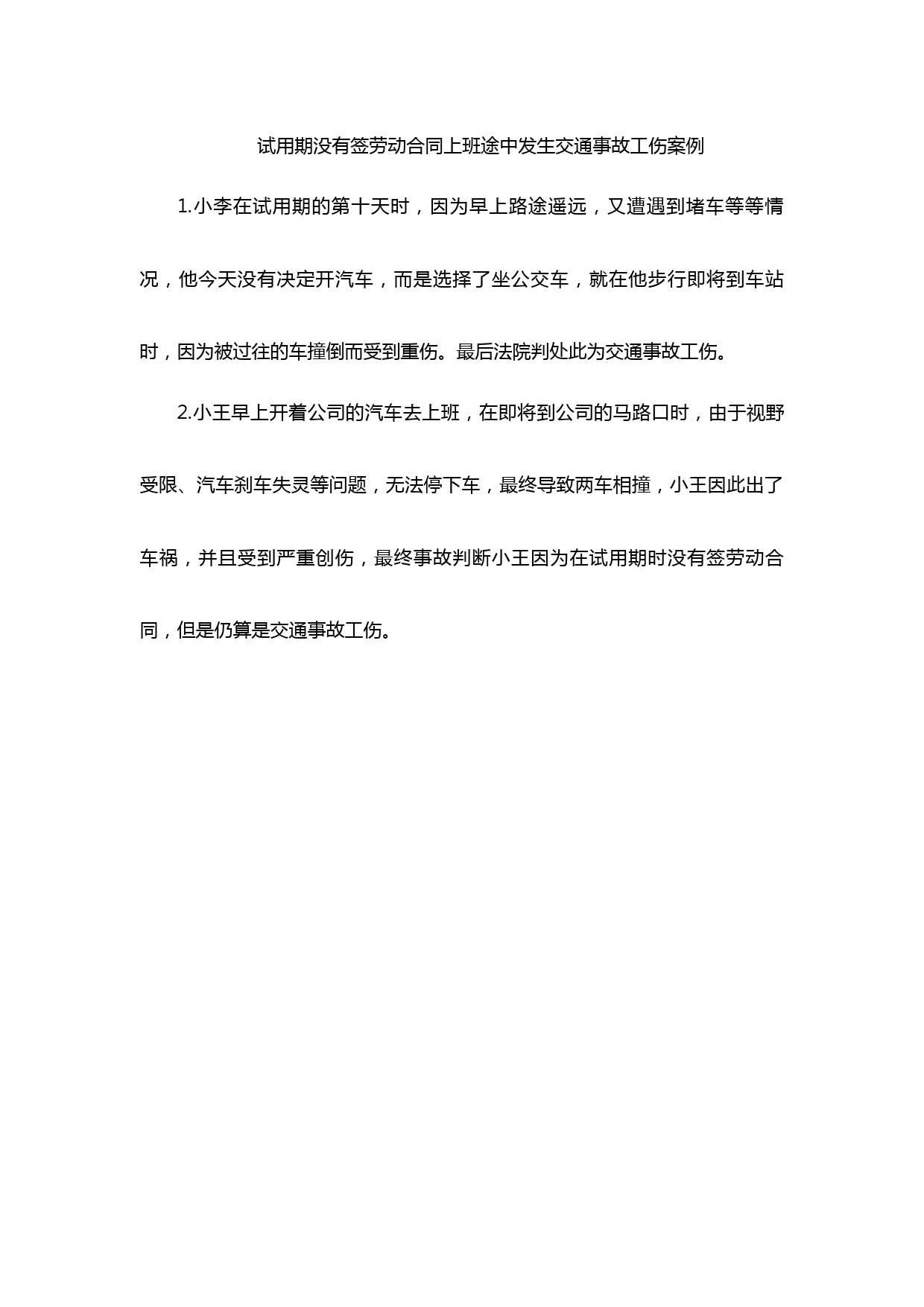 试用期没有签劳动合同上班途中发生交通事故工伤案例