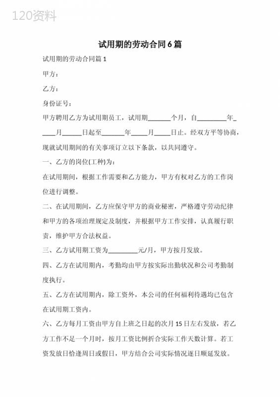 试用期的劳动合同