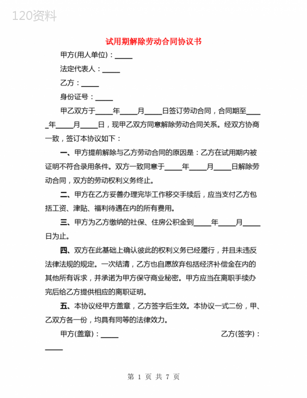 试用期解除劳动合同协议书(4篇)