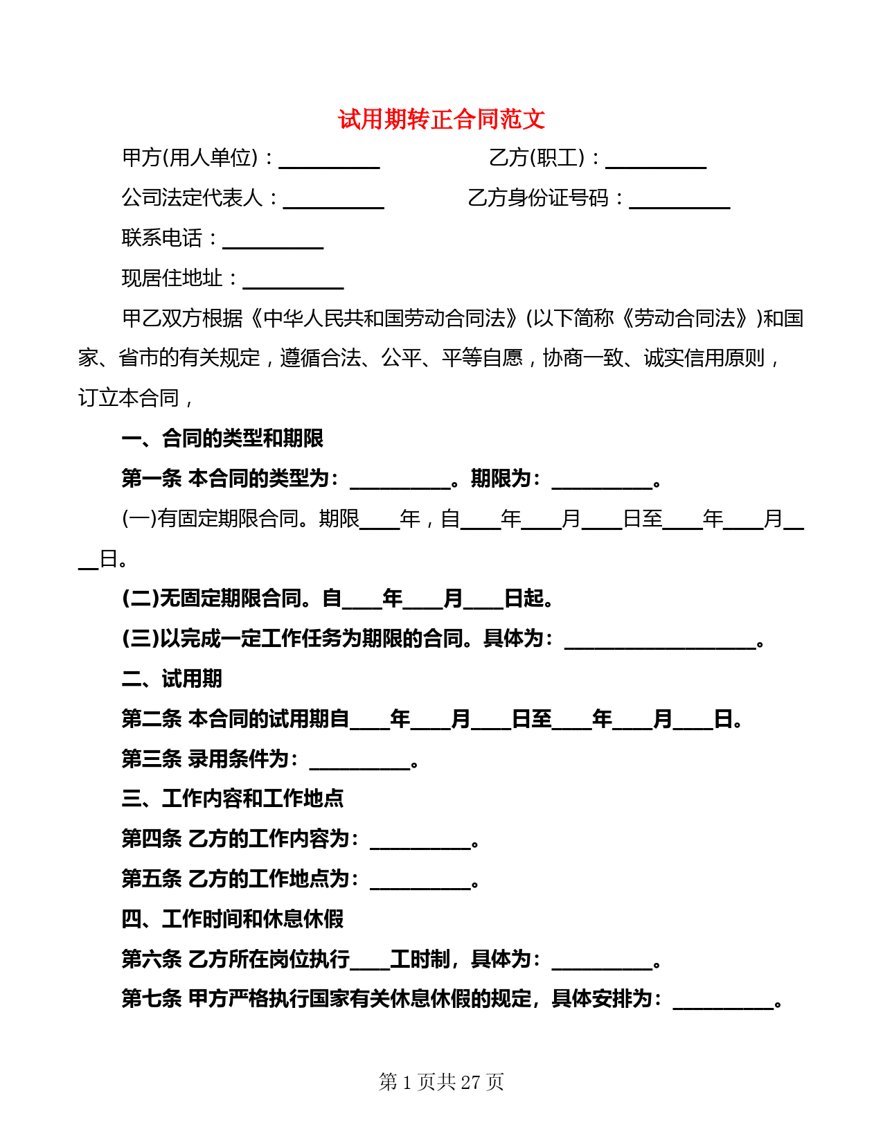 试用期转正合同范文(5篇)