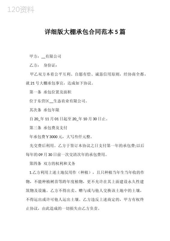 详细版大棚承包合同范本5篇