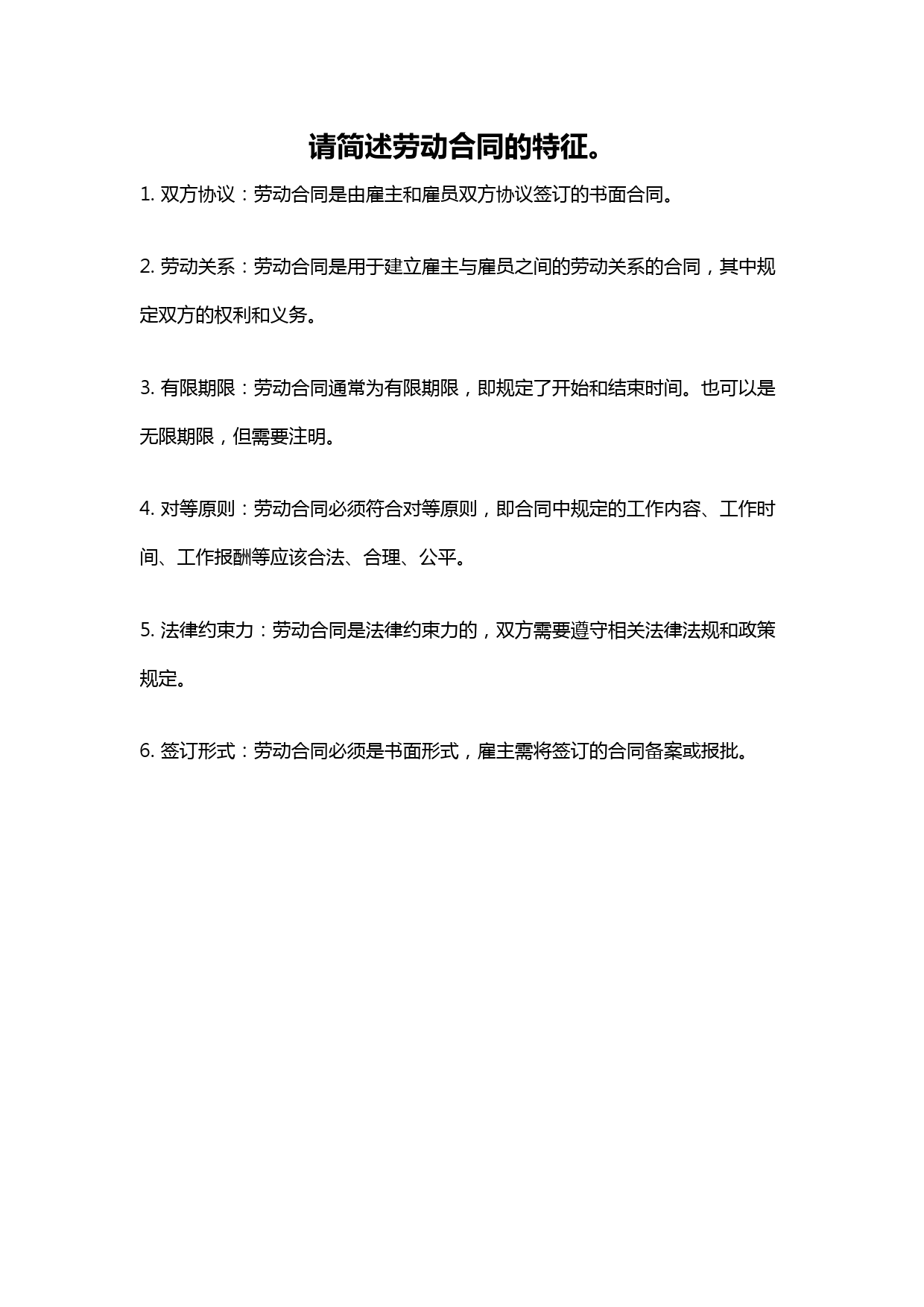 请简述劳动合同的特征。