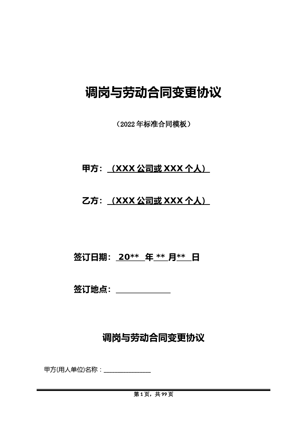 调岗与劳动合同变更协议