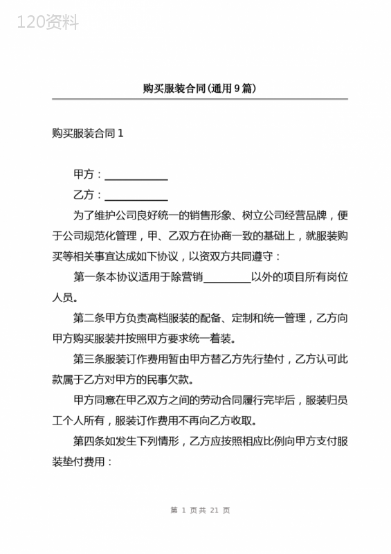 购买服装合同(通用9篇)