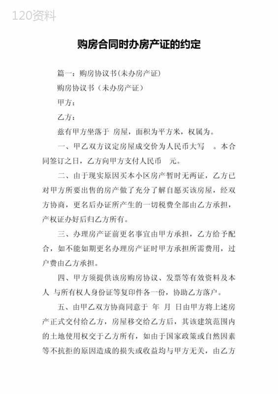 购房合同时办房产证的约定