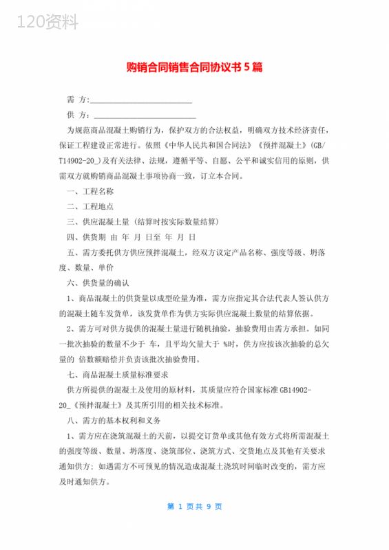 购销合同销售合同协议书5篇