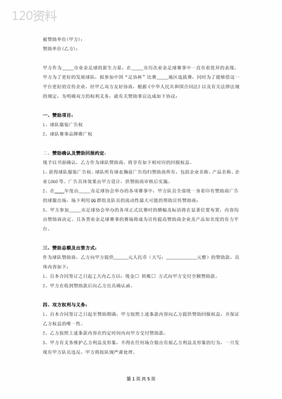足球比赛服装赞助合同协议书范本