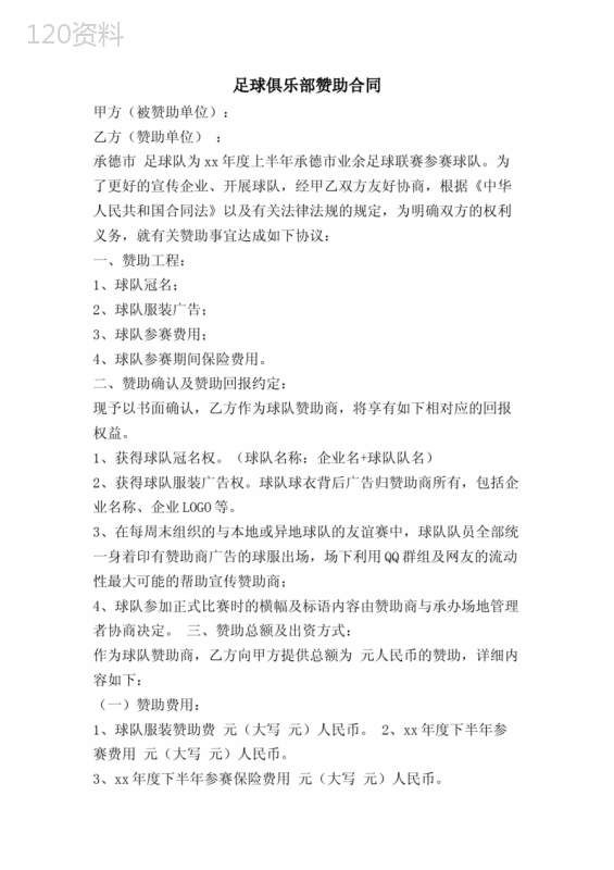 足球俱乐部赞助合同